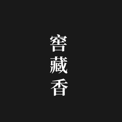 窖藏香传