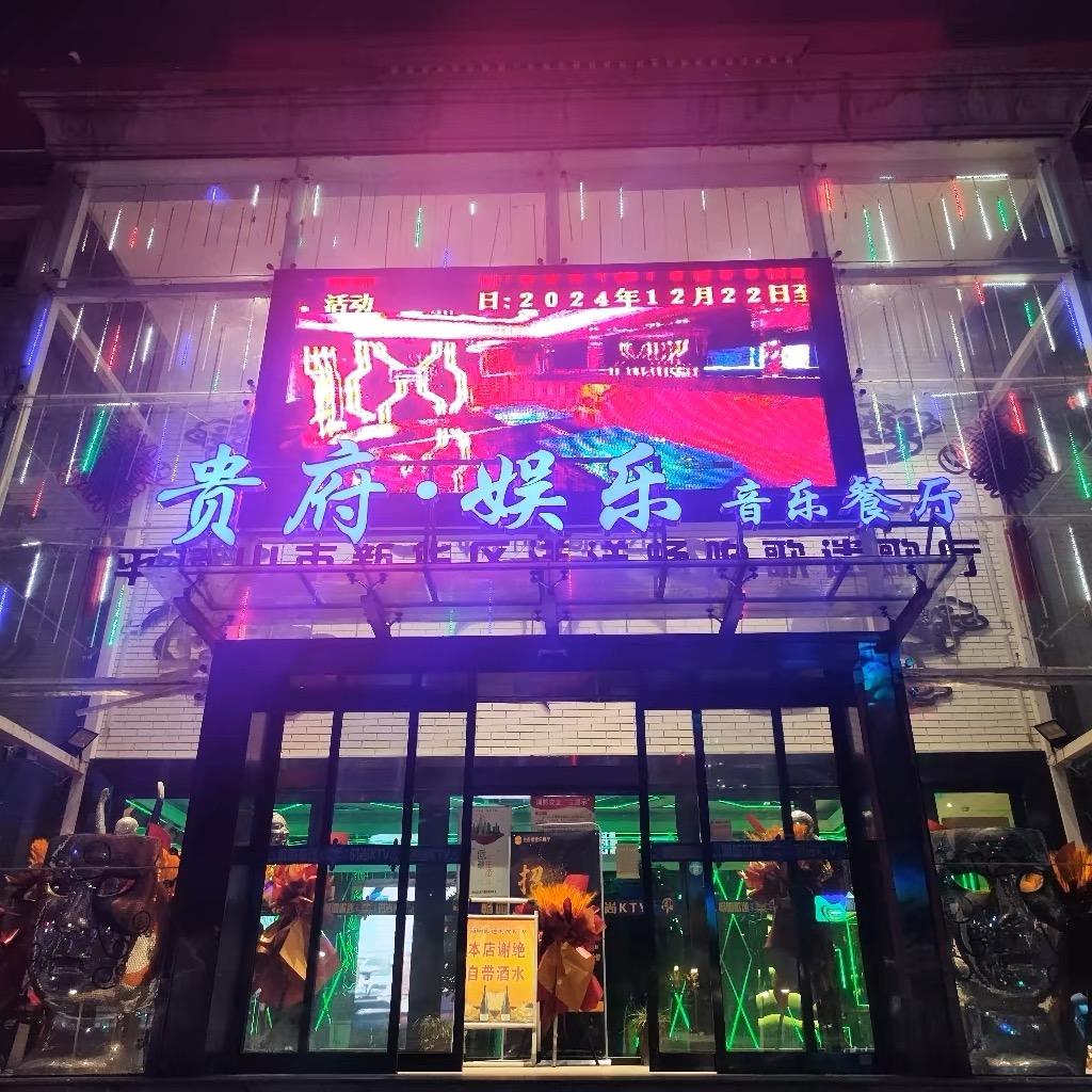贵府·娱乐KTV