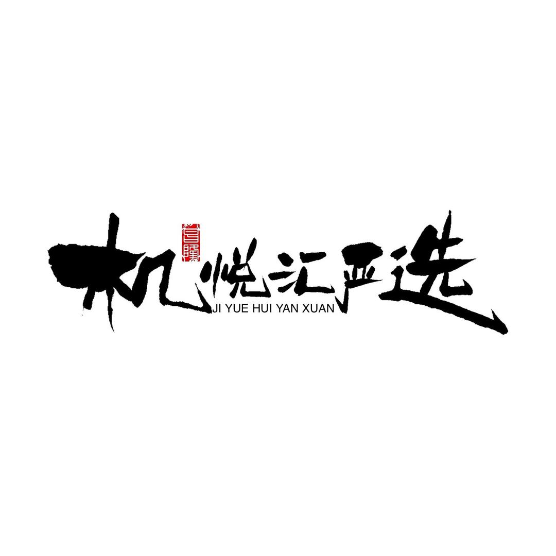 机悦汇严选官方店