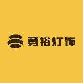 勇裕灯饰照明
