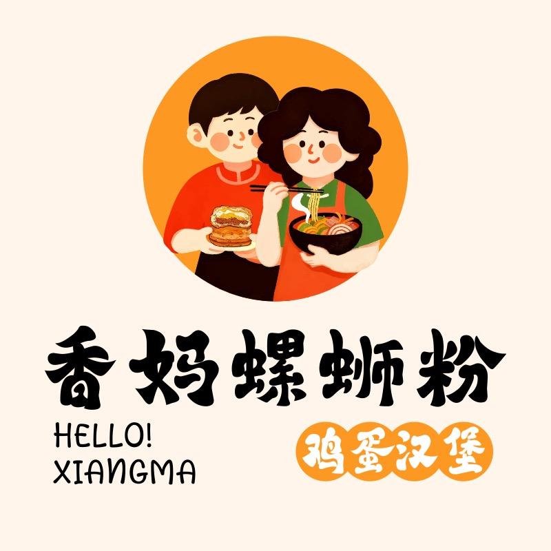 香妈螺蛳粉·鸡蛋汉堡