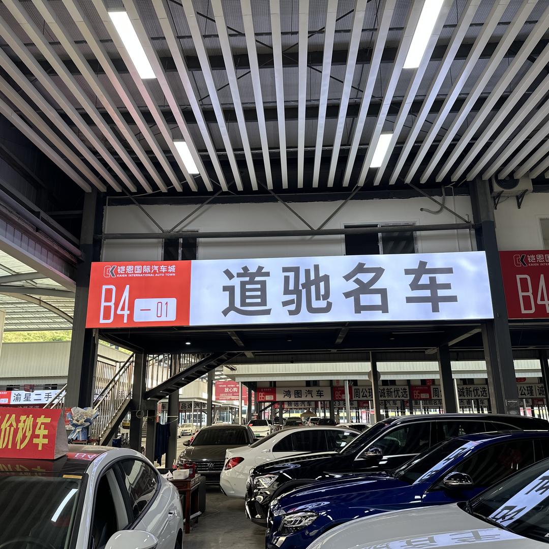 道弛名车