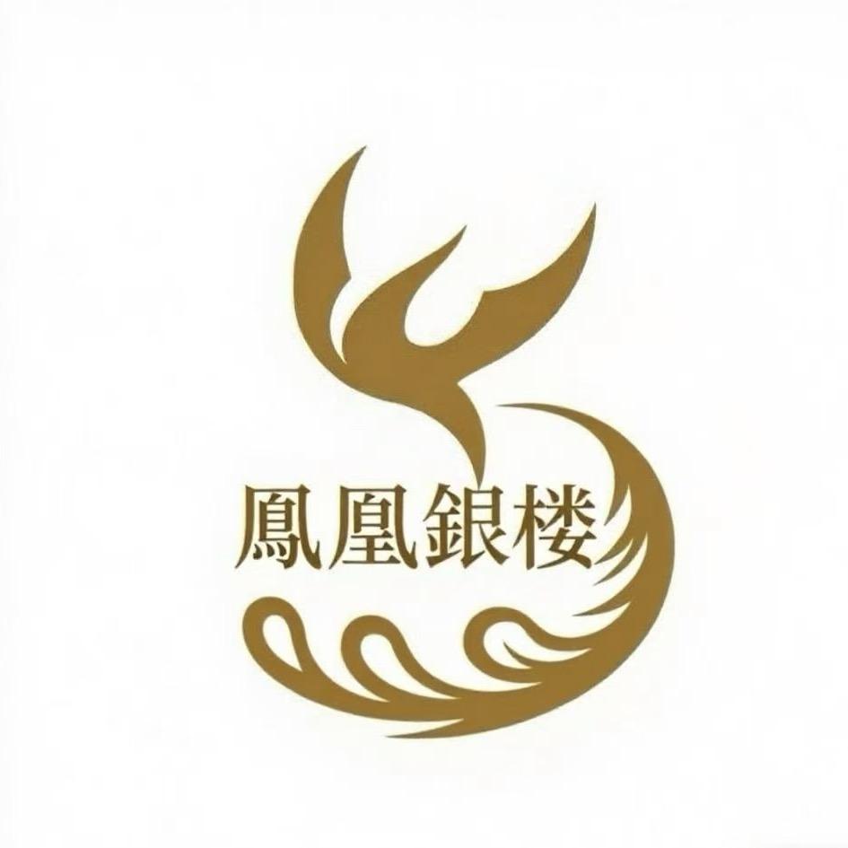 凤凰百年銀楼（开业大吉）