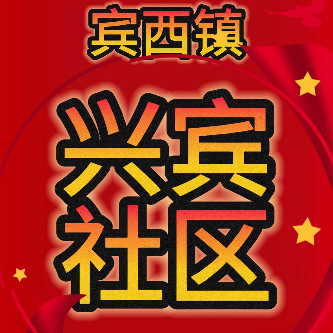 宾西镇兴宾社区（日常版）