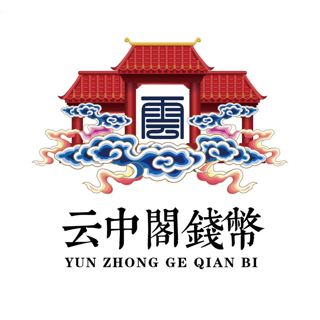 云中阁钱币