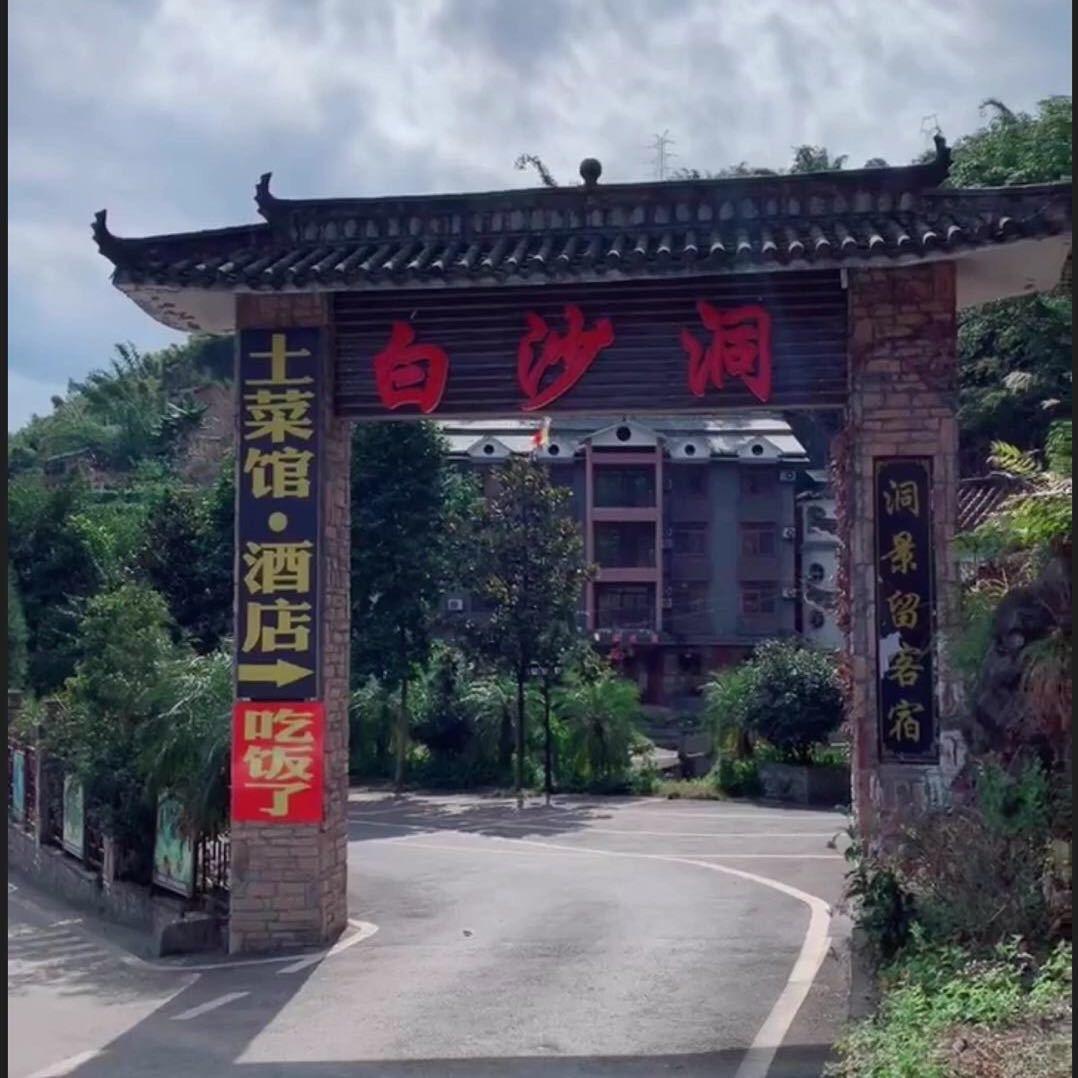 重庆万盛白沙洞土菜馆民宿