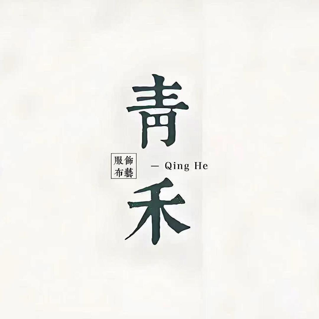 青禾服饰布艺