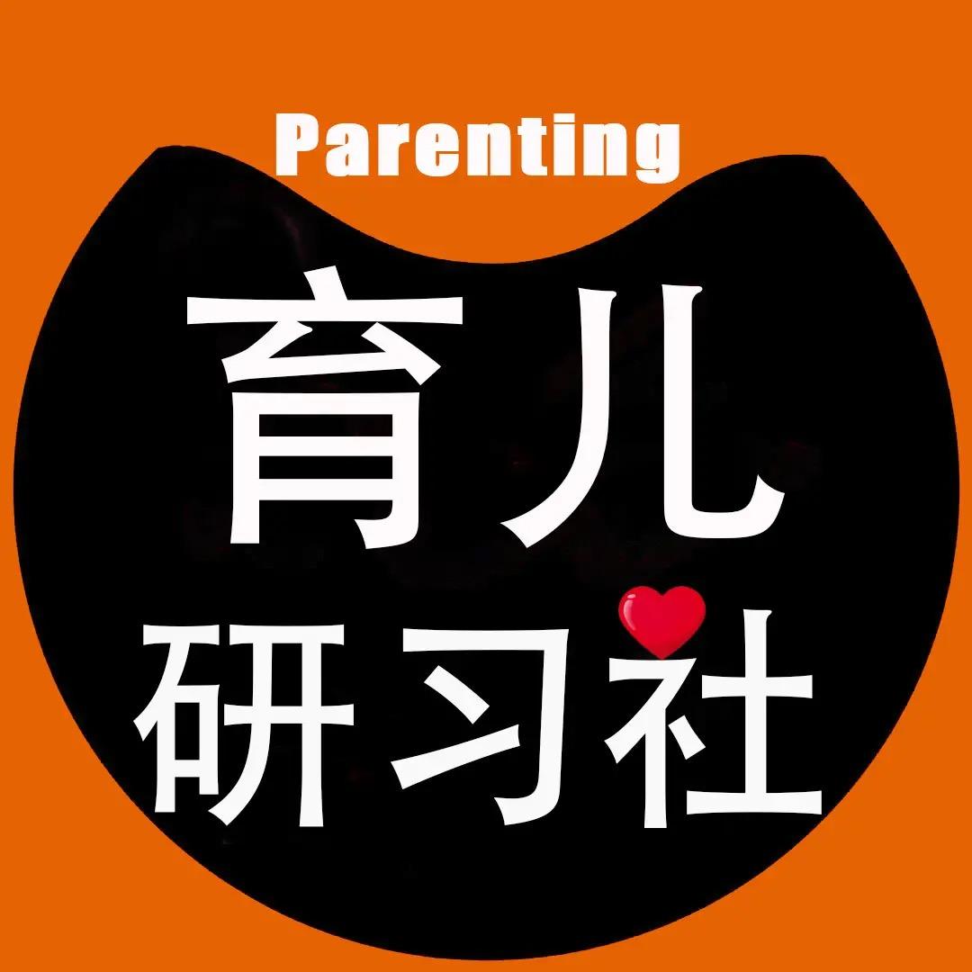 育儿研习社