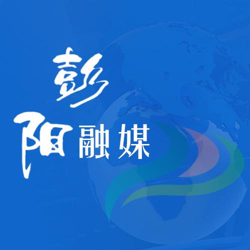 彭阳融媒
