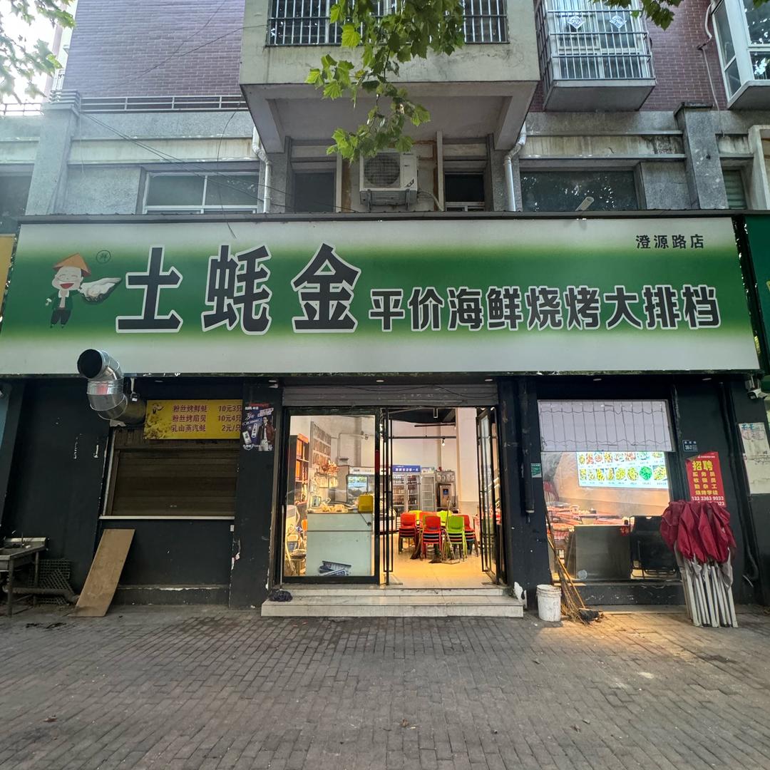 土蚝金平价海鲜烧烤大排档