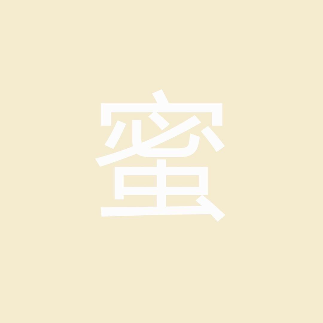 蜜蜜家女装（后花园）
