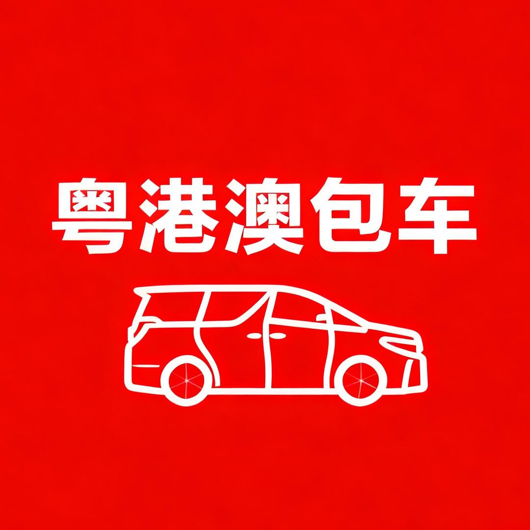 森罗-粤港澳包车