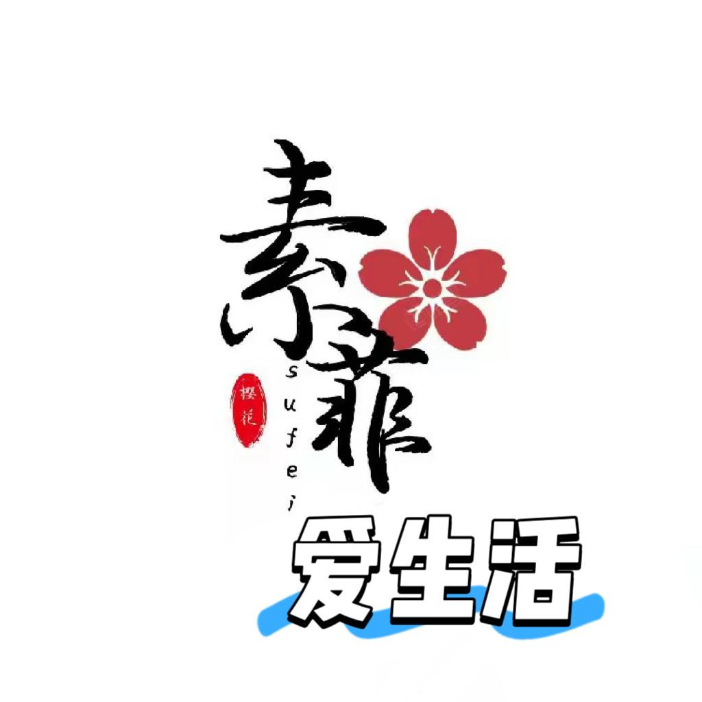 素菲爱生活