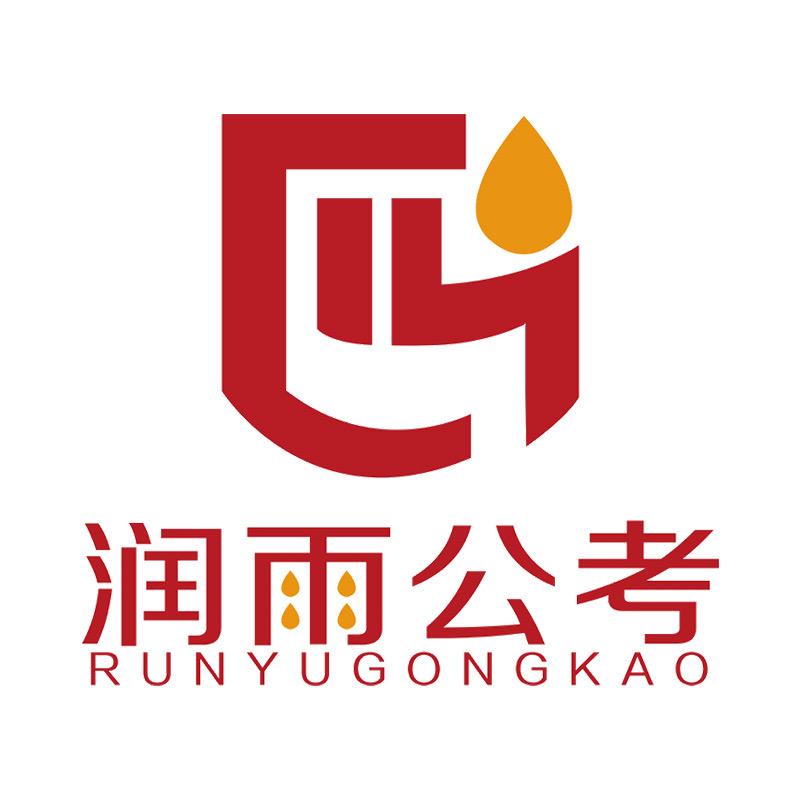 哈尔滨润雨公考