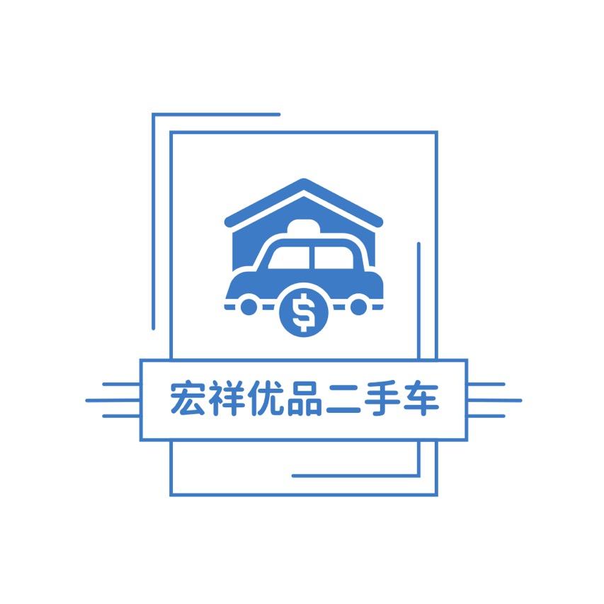 宏祥优品二手车
