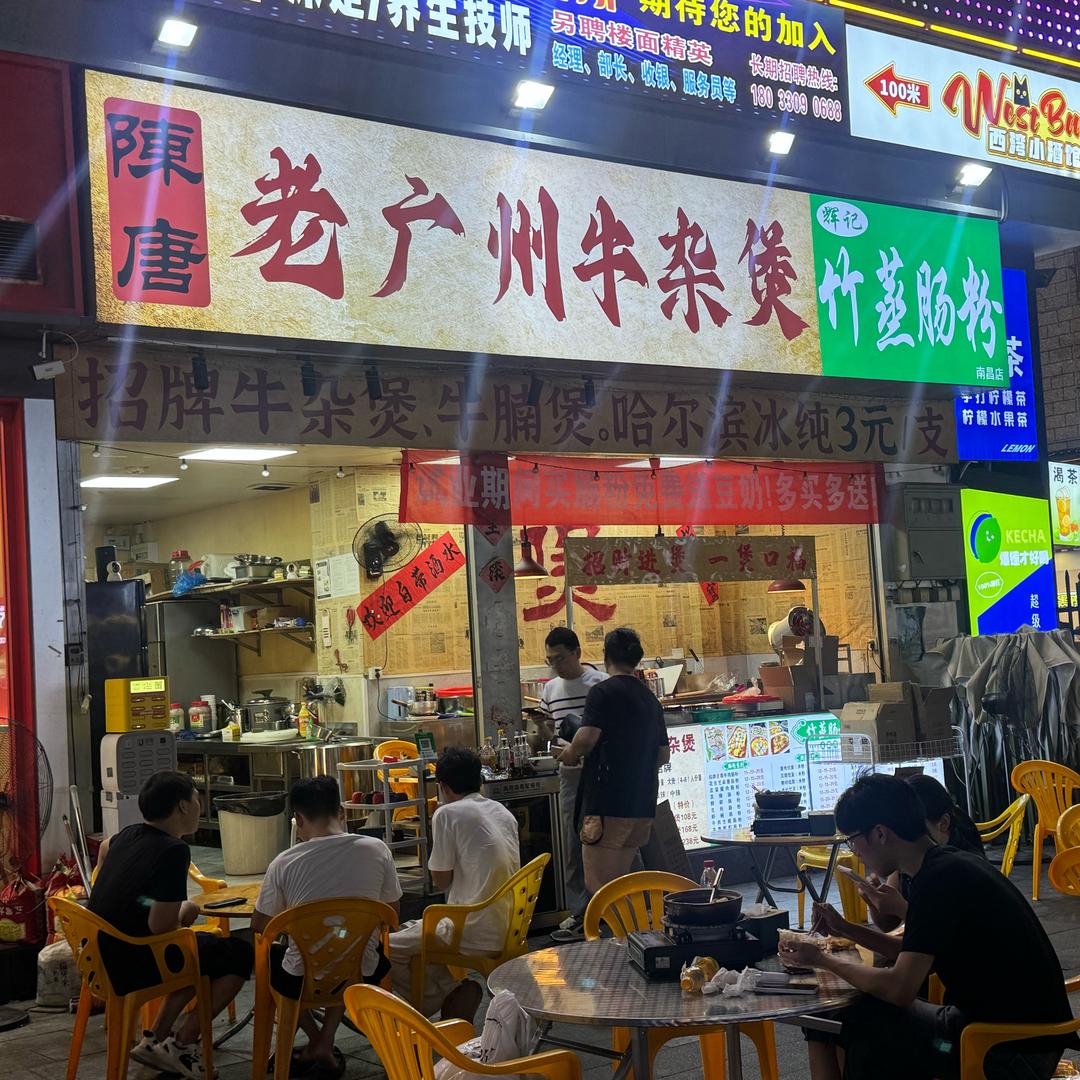 陈唐老广州牛杂煲官方号