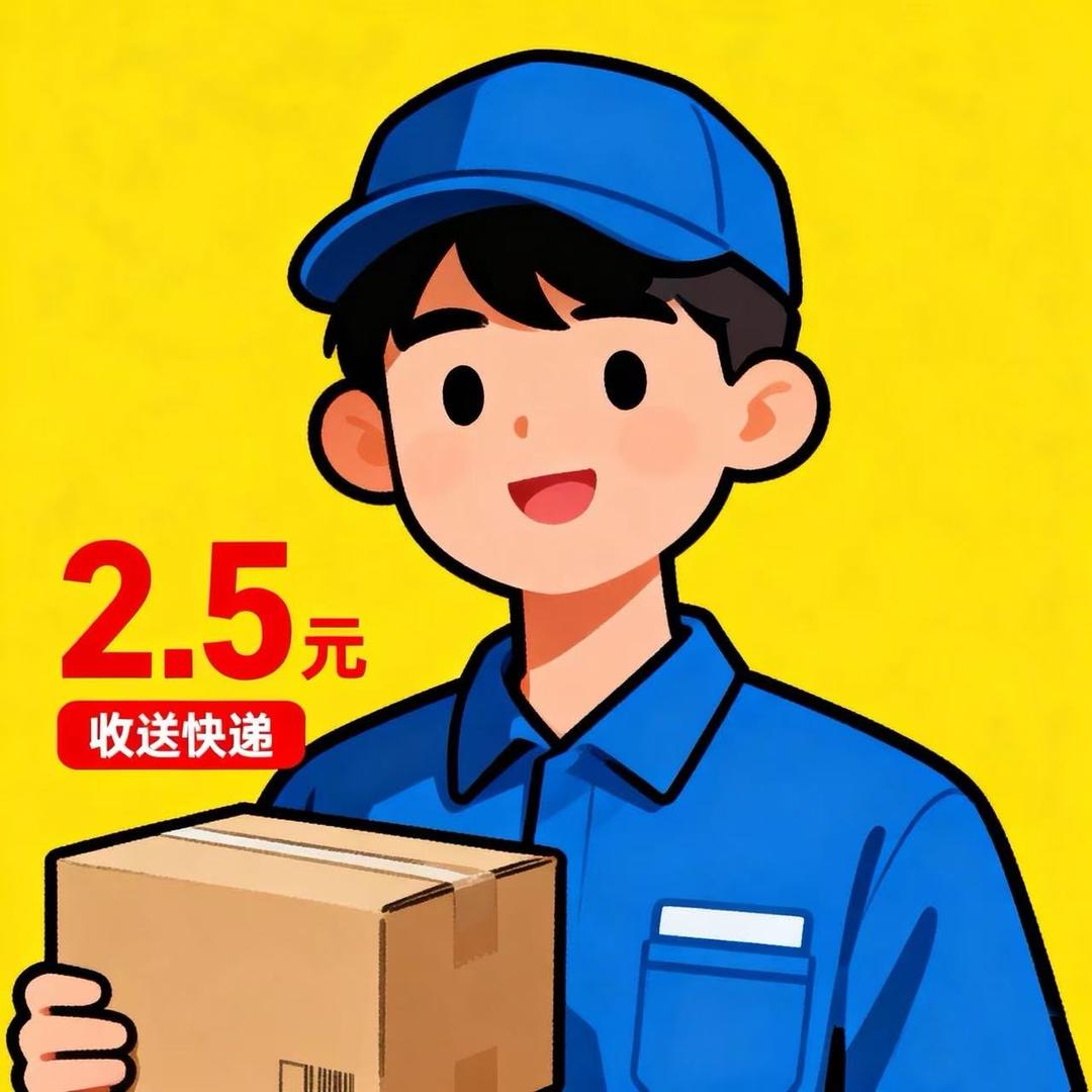 发快递2.5元