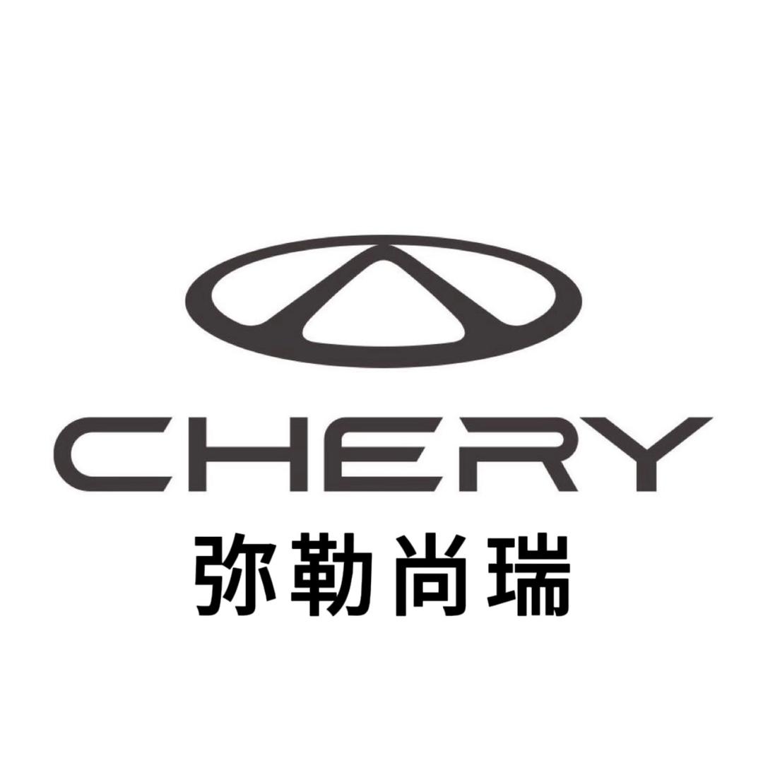 奇瑞弥勒尚瑞店