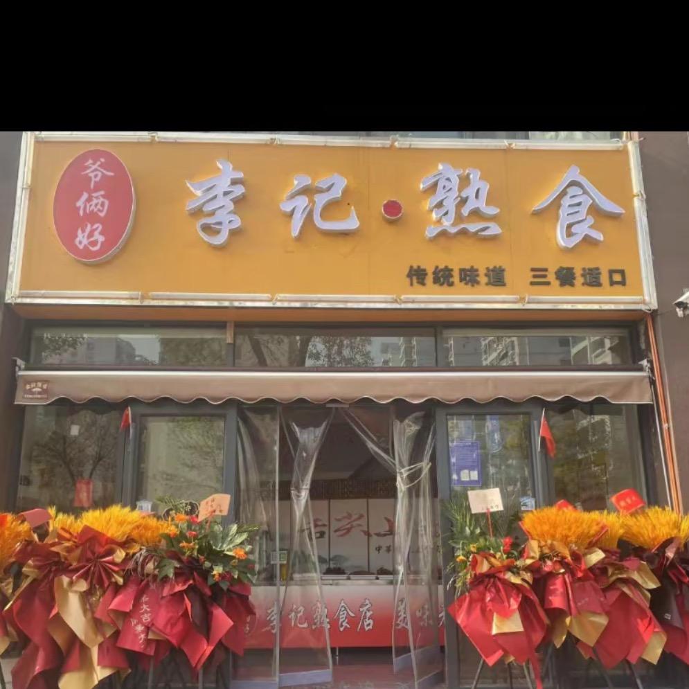 李记熟食8（常年招徒）