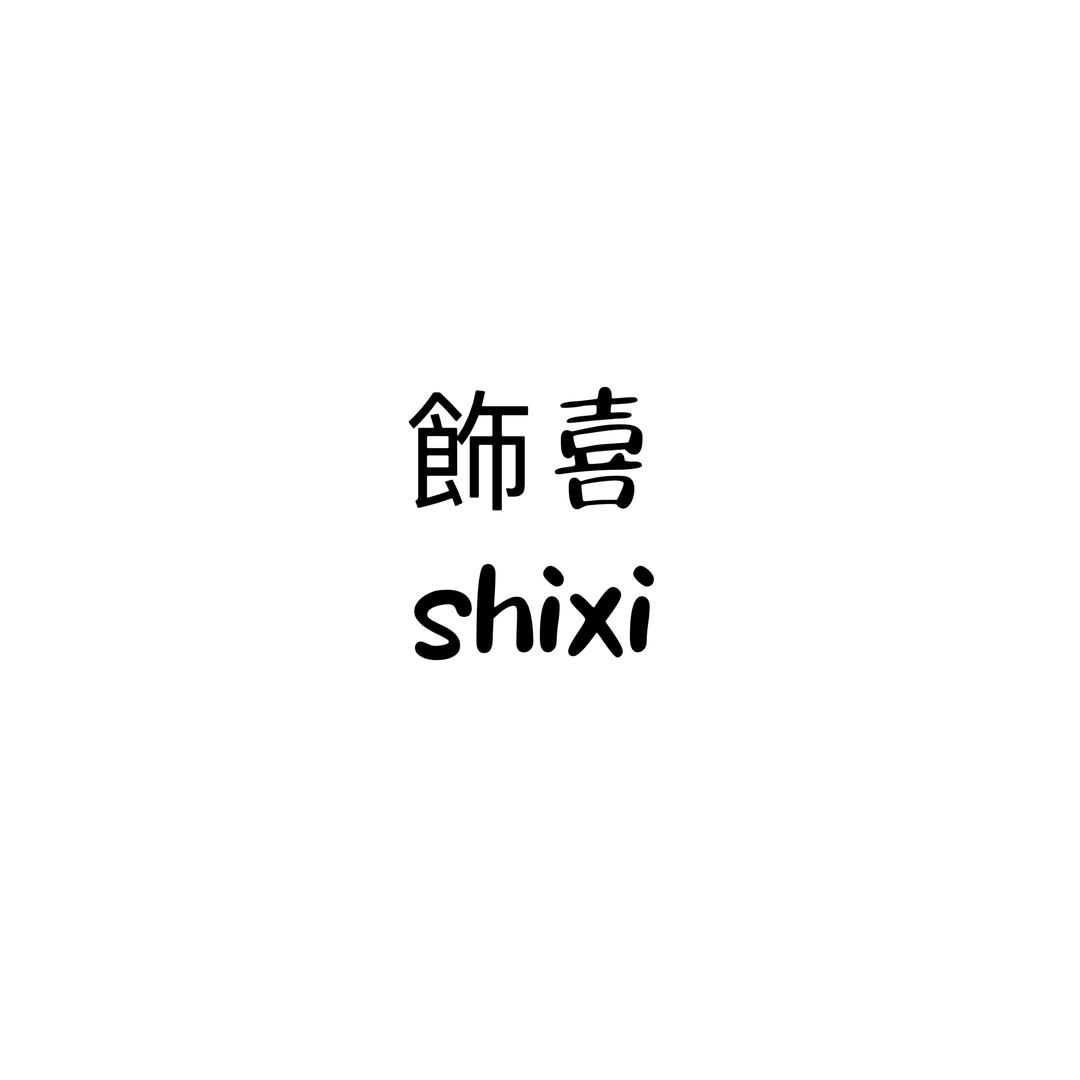 飾喜