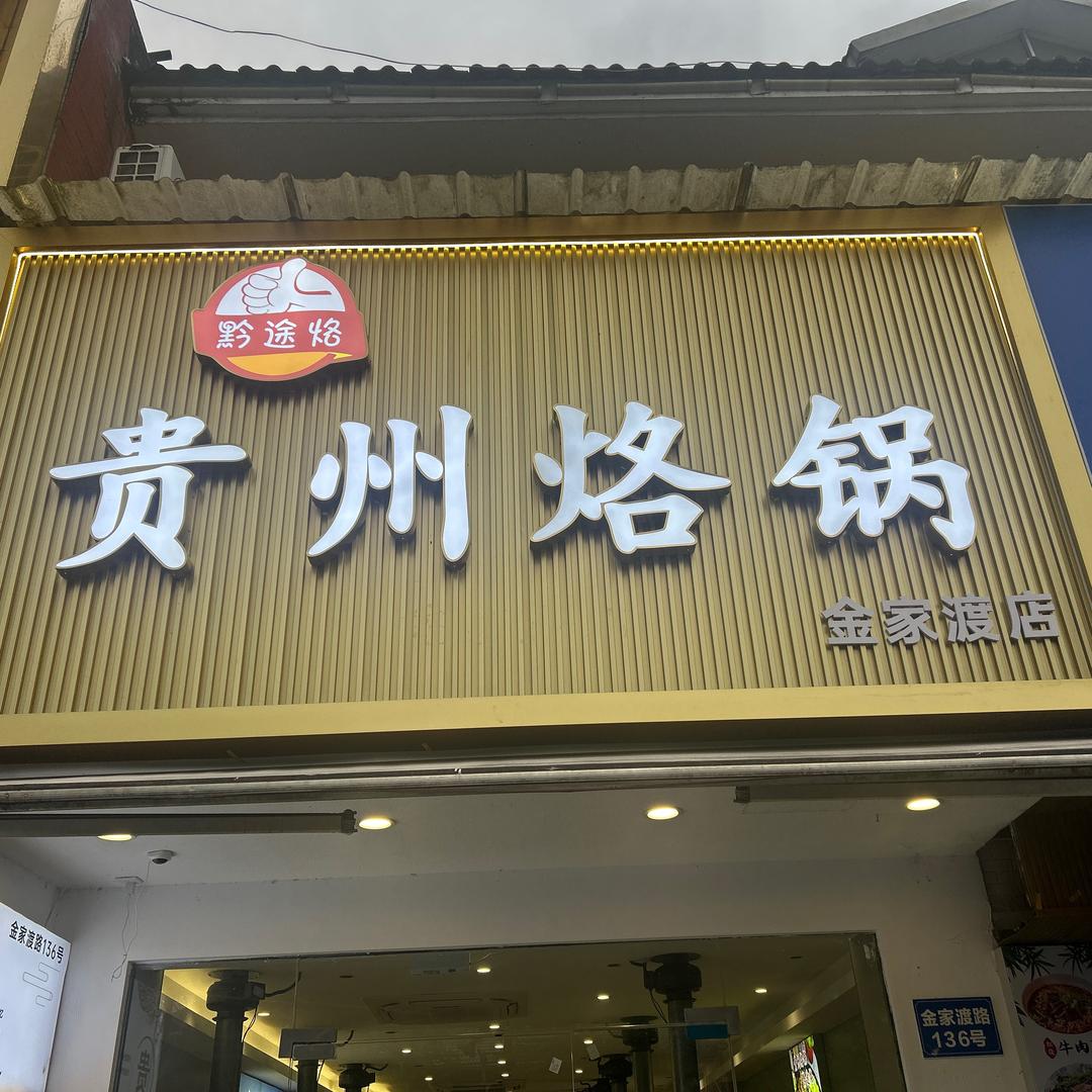 贵州烙锅(金家渡店）