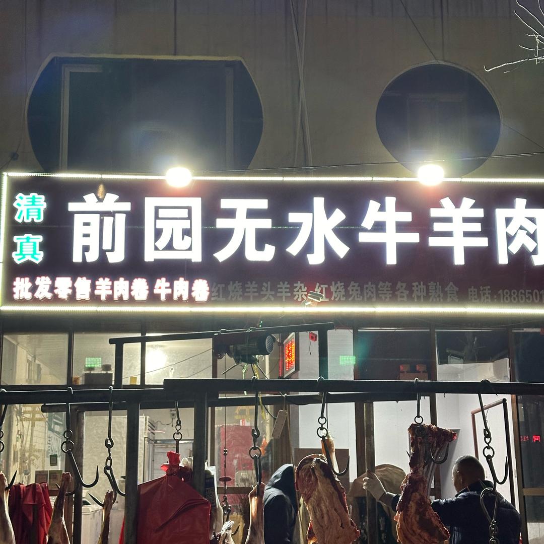 前园无水牛羊肉