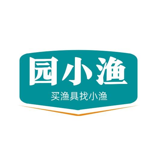 园小渔精选钓具