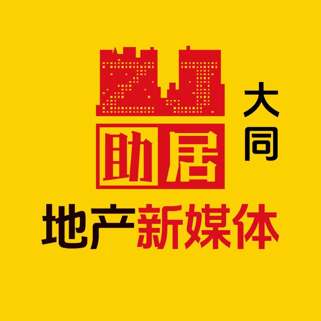 大同地产新媒体助居