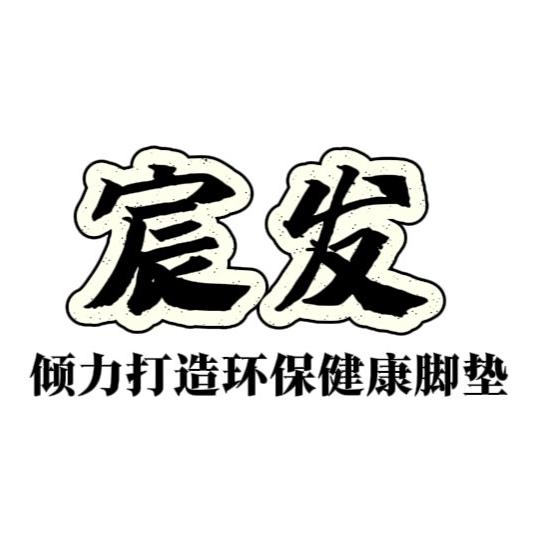 宸发工厂店