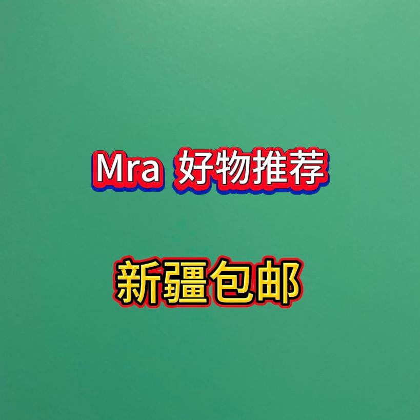 Mra 好物推荐