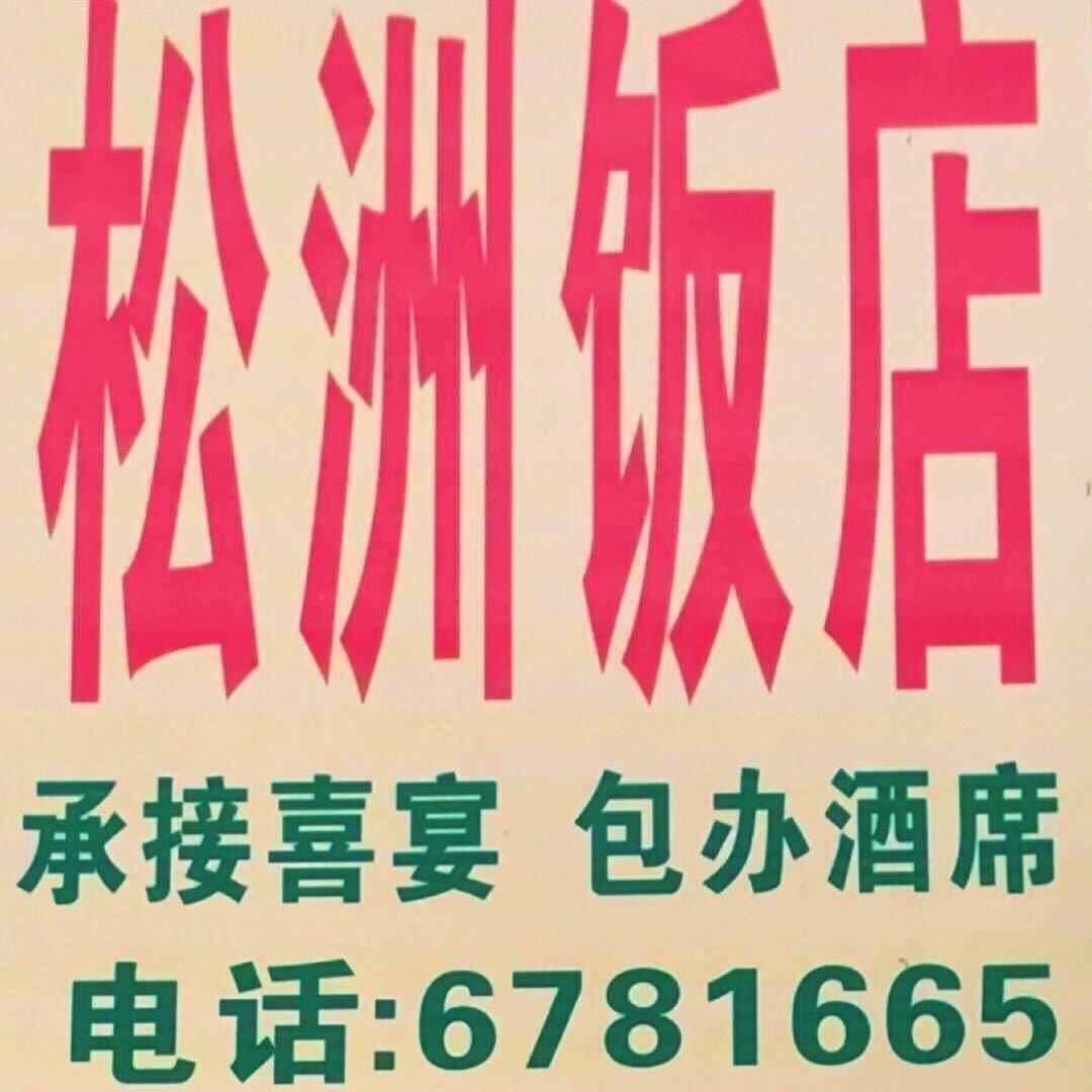 松洲饭店～啊咪