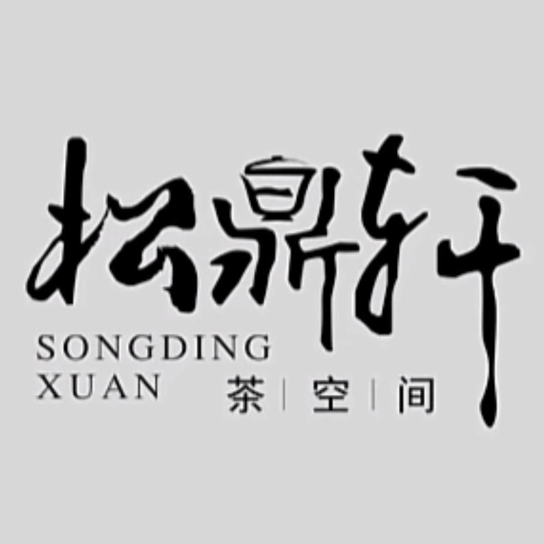 松鼎轩茶空间