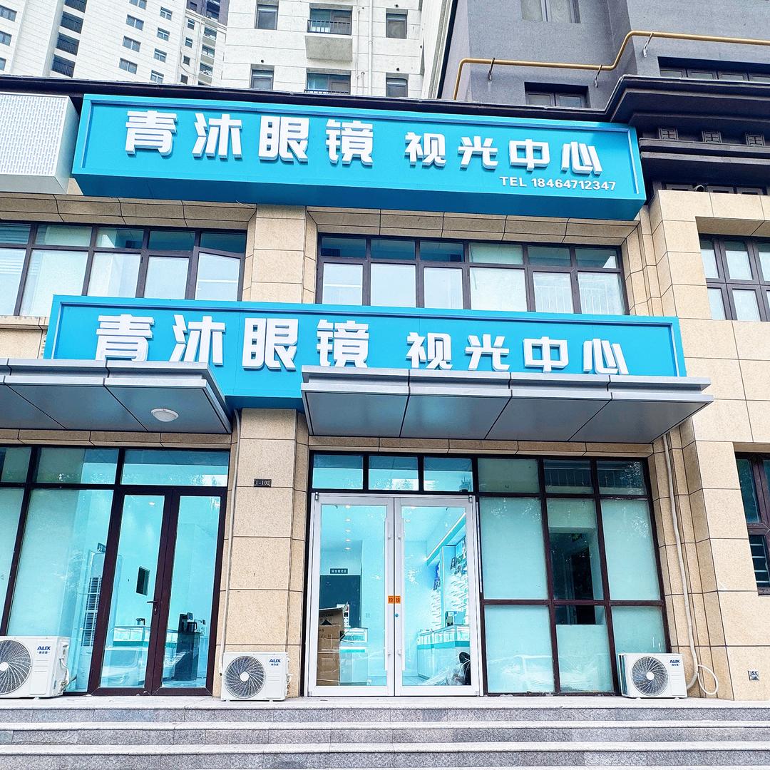 梁山青沐眼镜视光中心