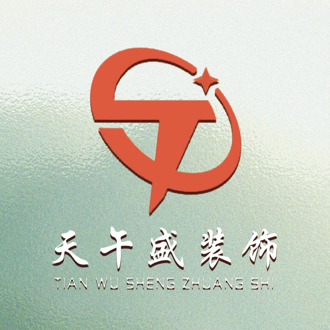 天午盛（一站式源头家装）