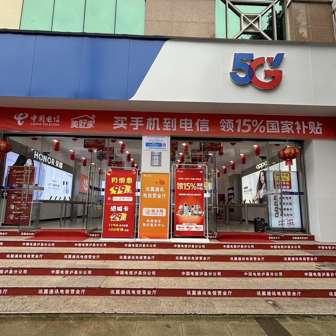 泸县福天路（电信营业厅）讯翼通讯