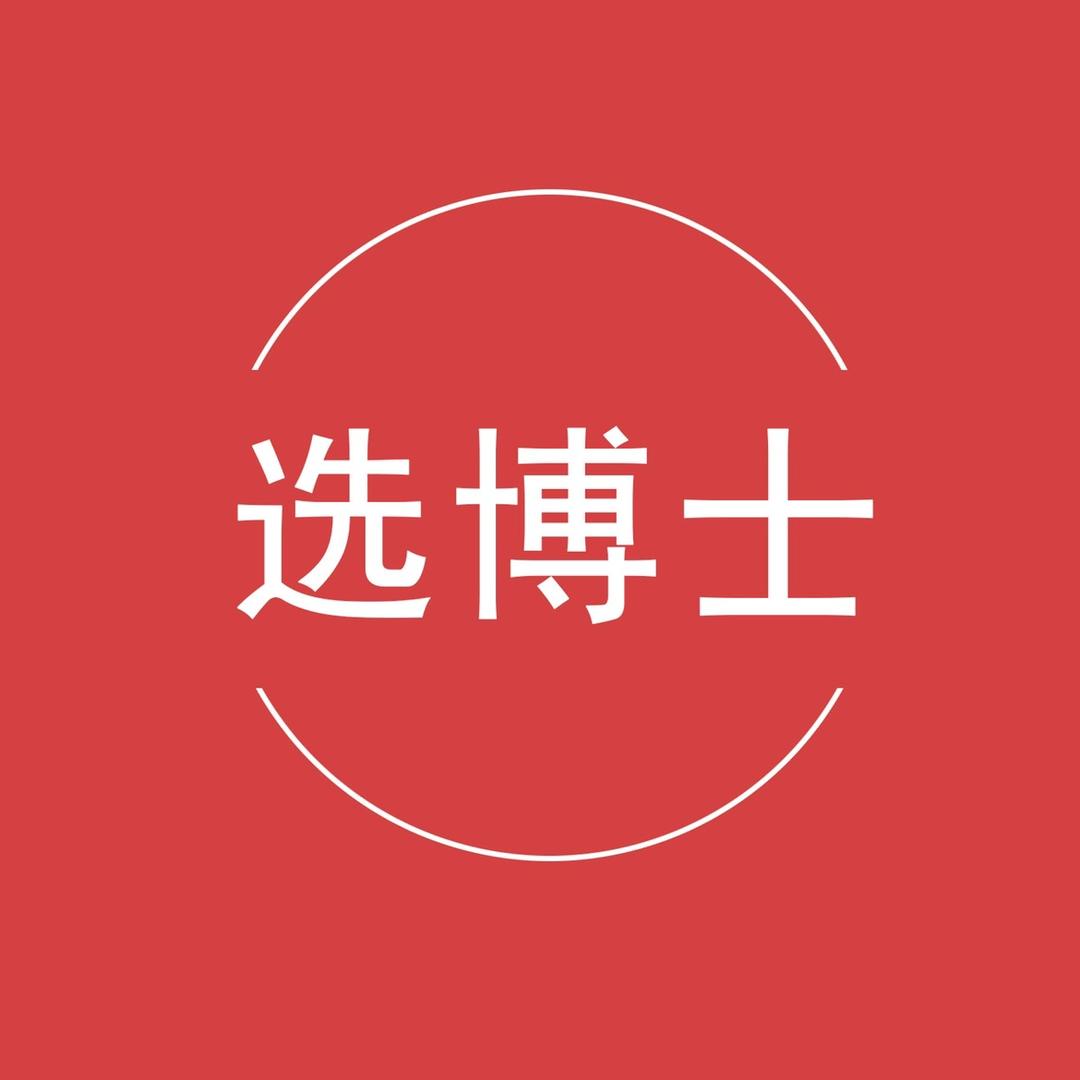 选博士甄品