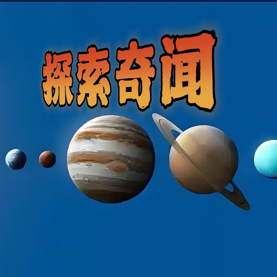 探索奇闻