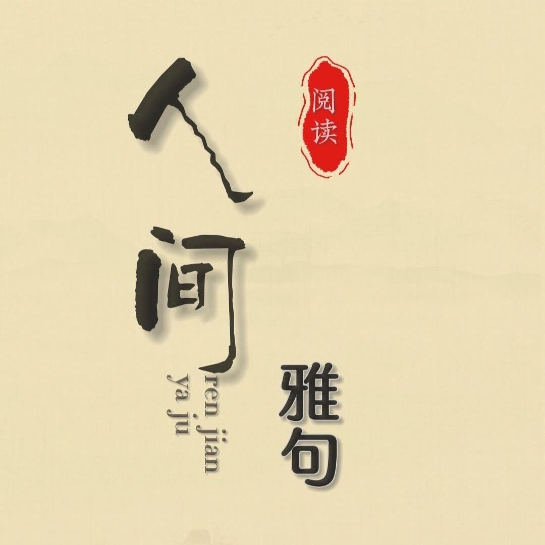 人间雅句