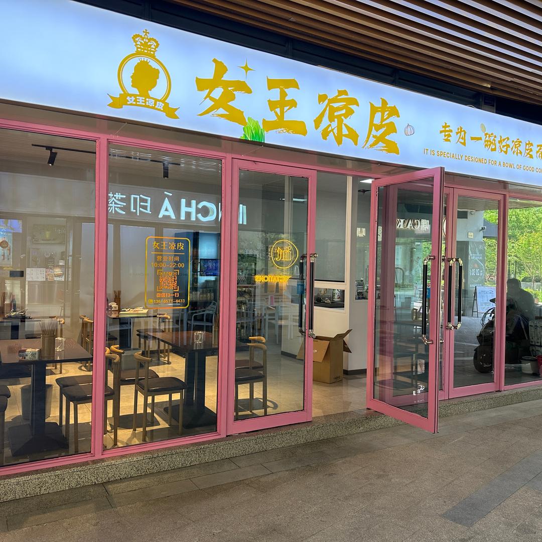 女王凉皮