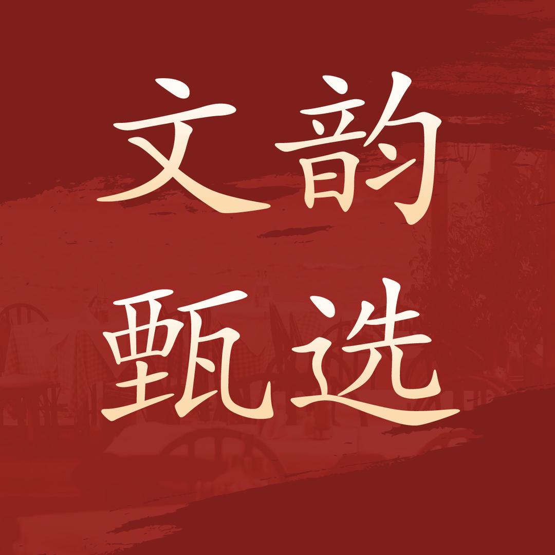 文韵悠品甄选