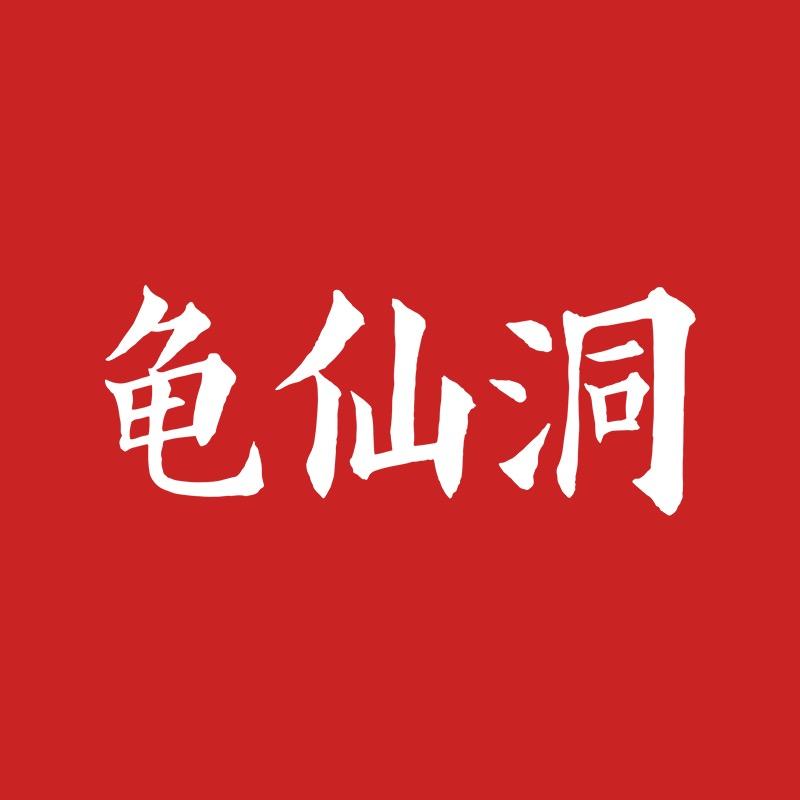 龟仙洞真唯道白酒专卖店