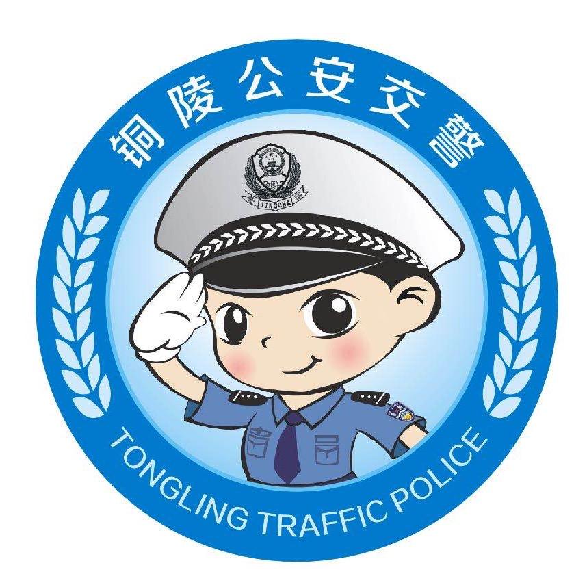 铜陵公安交警