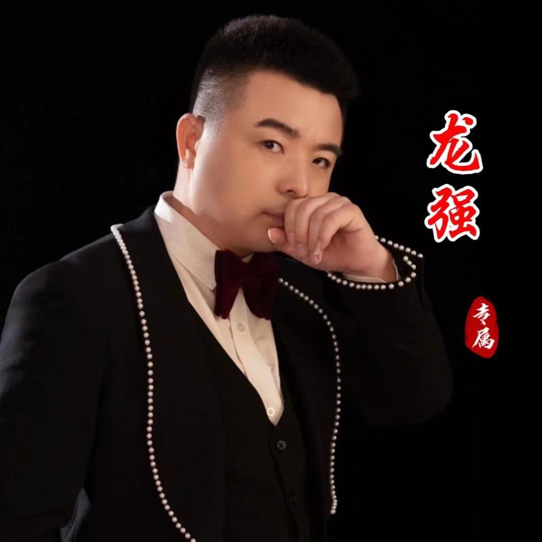 龙强来了