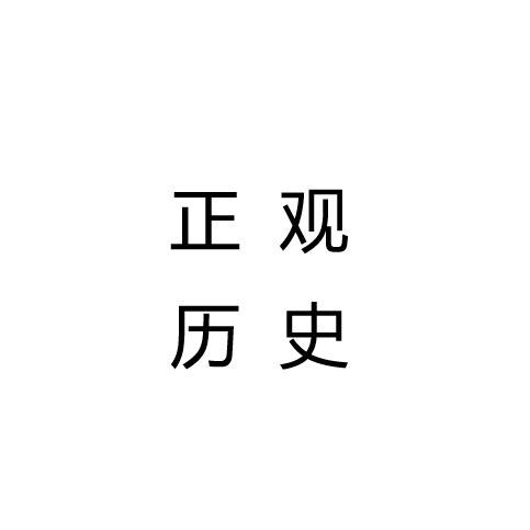 正观历史