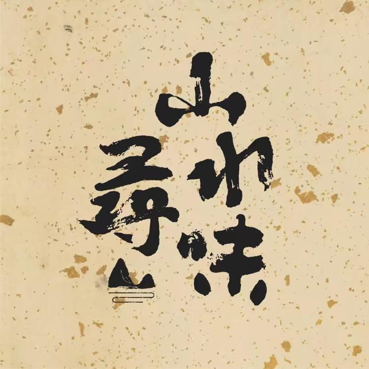 山水寻味