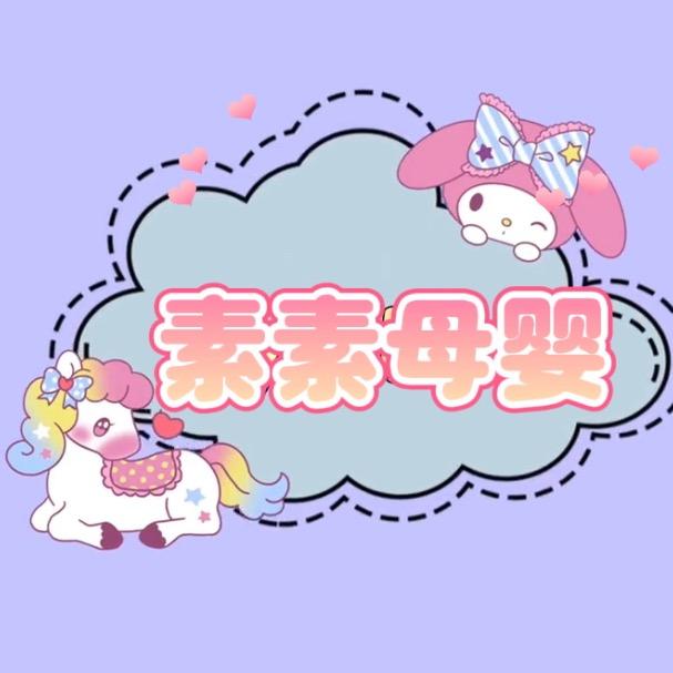 素素母婴
