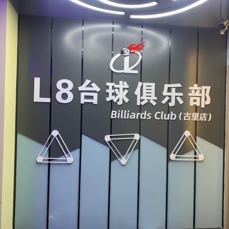 L8台球俱乐部（美女如云）