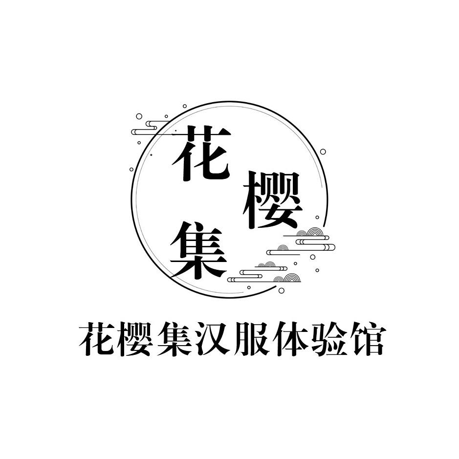花樱集