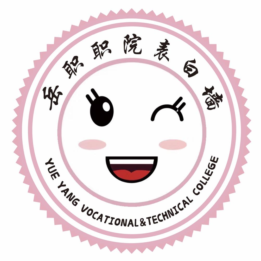 岳阳职业技术学院表白墙