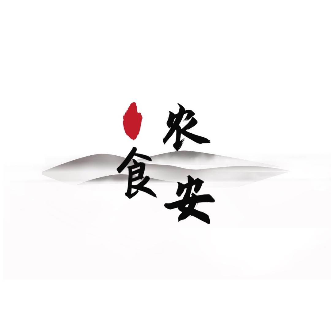 农食安